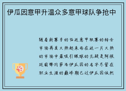 伊瓜因意甲升温众多意甲球队争抢中