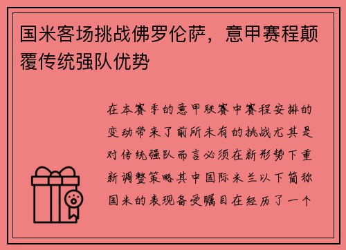 国米客场挑战佛罗伦萨，意甲赛程颠覆传统强队优势