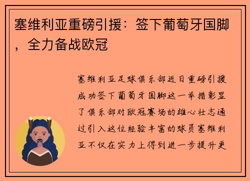 塞维利亚重磅引援：签下葡萄牙国脚，全力备战欧冠