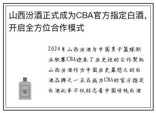 山西汾酒正式成为CBA官方指定白酒，开启全方位合作模式