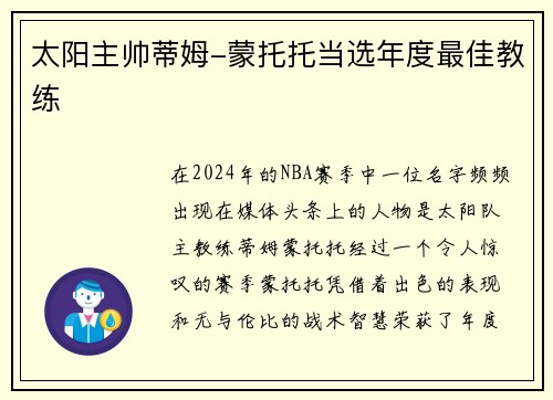 太阳主帅蒂姆-蒙托托当选年度最佳教练