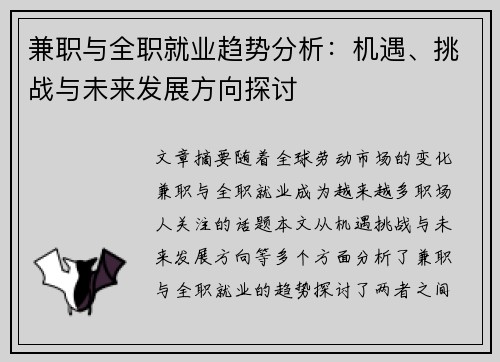 兼职与全职就业趋势分析：机遇、挑战与未来发展方向探讨