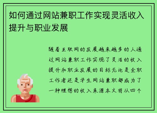 如何通过网站兼职工作实现灵活收入提升与职业发展