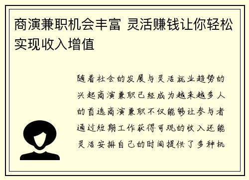 商演兼职机会丰富 灵活赚钱让你轻松实现收入增值