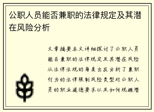 公职人员能否兼职的法律规定及其潜在风险分析