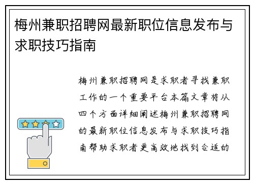 梅州兼职招聘网最新职位信息发布与求职技巧指南