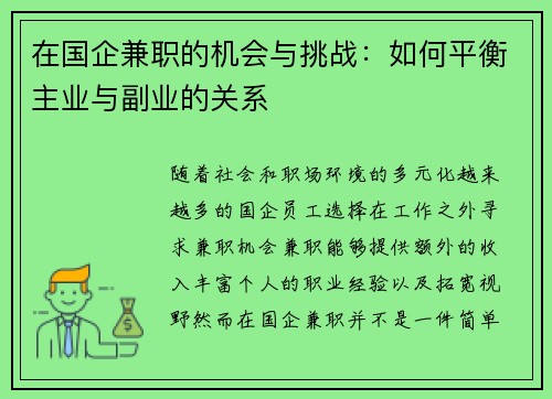 在国企兼职的机会与挑战：如何平衡主业与副业的关系