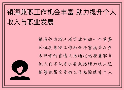 镇海兼职工作机会丰富 助力提升个人收入与职业发展