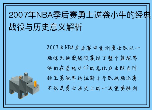 2007年NBA季后赛勇士逆袭小牛的经典战役与历史意义解析
