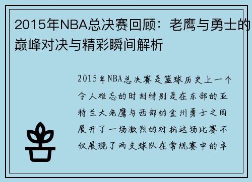 2015年NBA总决赛回顾：老鹰与勇士的巅峰对决与精彩瞬间解析