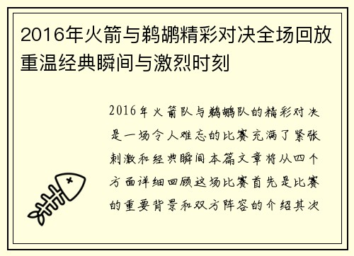 2016年火箭与鹈鹕精彩对决全场回放重温经典瞬间与激烈时刻