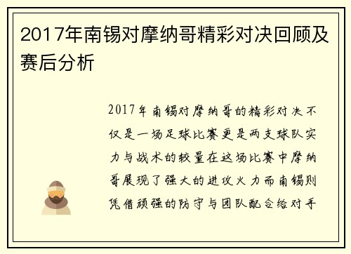 2017年南锡对摩纳哥精彩对决回顾及赛后分析