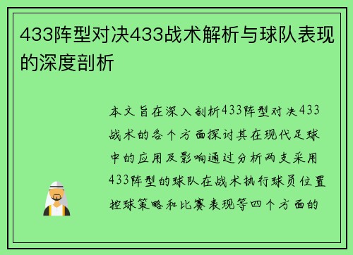 433阵型对决433战术解析与球队表现的深度剖析