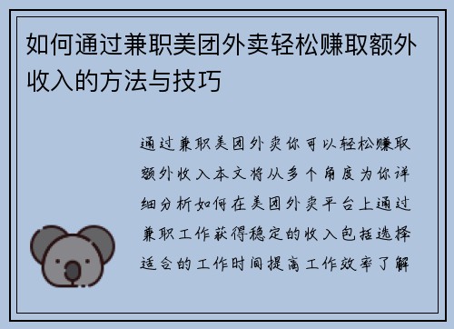 如何通过兼职美团外卖轻松赚取额外收入的方法与技巧