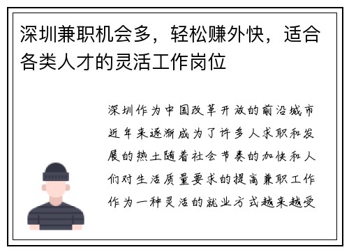 深圳兼职机会多，轻松赚外快，适合各类人才的灵活工作岗位