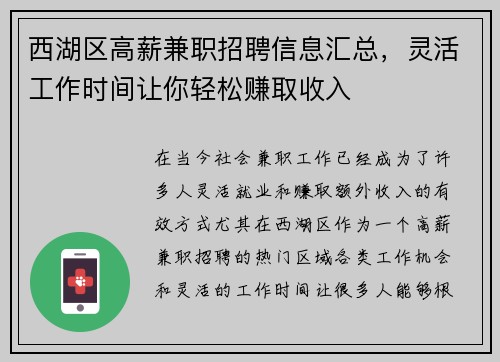 西湖区高薪兼职招聘信息汇总，灵活工作时间让你轻松赚取收入
