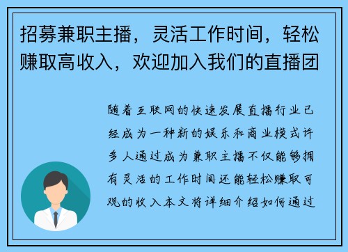 招募兼职主播，灵活工作时间，轻松赚取高收入，欢迎加入我们的直播团队