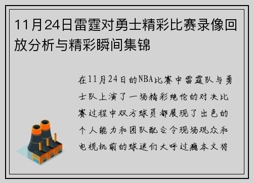 11月24日雷霆对勇士精彩比赛录像回放分析与精彩瞬间集锦
