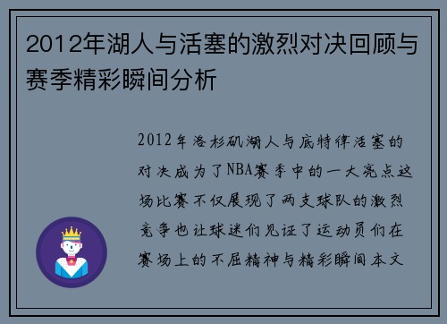2012年湖人与活塞的激烈对决回顾与赛季精彩瞬间分析