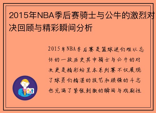 2015年NBA季后赛骑士与公牛的激烈对决回顾与精彩瞬间分析
