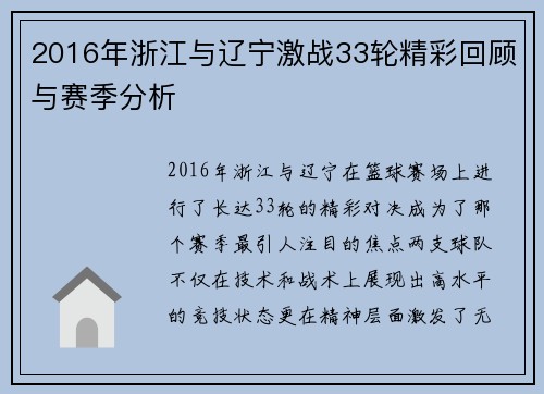 2016年浙江与辽宁激战33轮精彩回顾与赛季分析