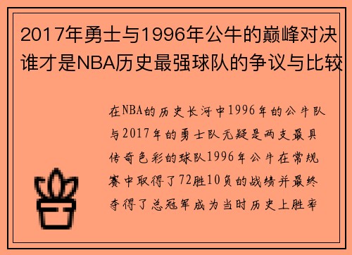 2017年勇士与1996年公牛的巅峰对决谁才是NBA历史最强球队的争议与比较