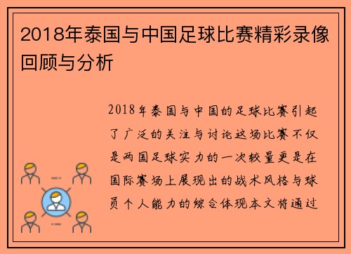 2018年泰国与中国足球比赛精彩录像回顾与分析