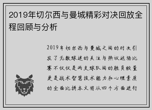 2019年切尔西与曼城精彩对决回放全程回顾与分析