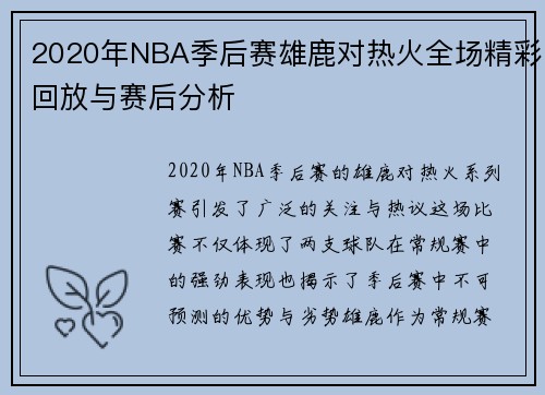 2020年NBA季后赛雄鹿对热火全场精彩回放与赛后分析