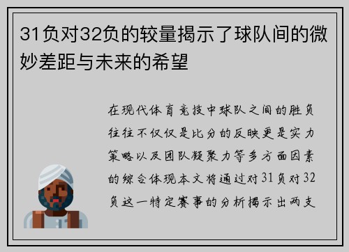 31负对32负的较量揭示了球队间的微妙差距与未来的希望