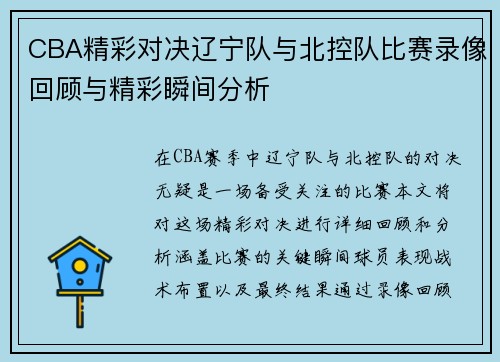 CBA精彩对决辽宁队与北控队比赛录像回顾与精彩瞬间分析