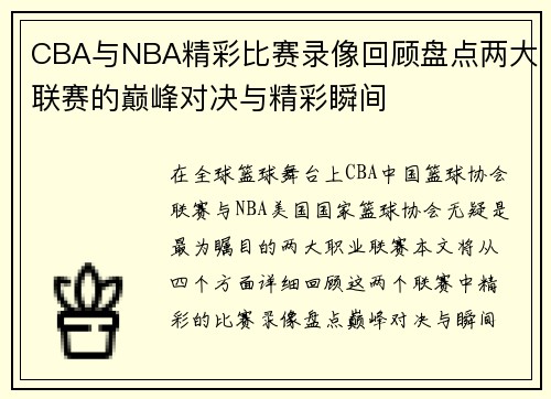 CBA与NBA精彩比赛录像回顾盘点两大联赛的巅峰对决与精彩瞬间