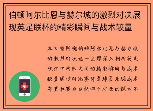 伯顿阿尔比恩与赫尔城的激烈对决展现英足联杯的精彩瞬间与战术较量
