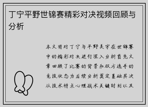 丁宁平野世锦赛精彩对决视频回顾与分析