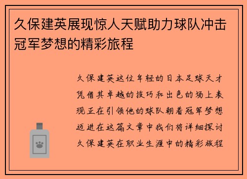 久保建英展现惊人天赋助力球队冲击冠军梦想的精彩旅程