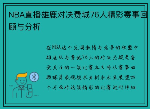 NBA直播雄鹿对决费城76人精彩赛事回顾与分析