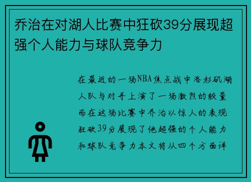 乔治在对湖人比赛中狂砍39分展现超强个人能力与球队竞争力