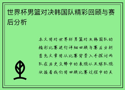 世界杯男篮对决韩国队精彩回顾与赛后分析