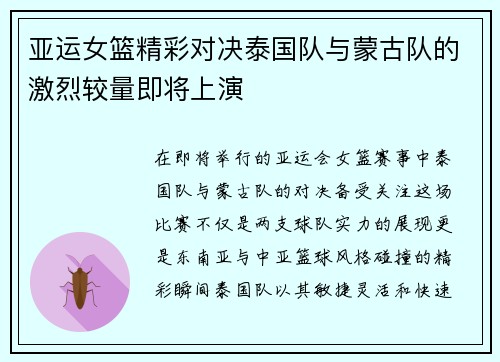 亚运女篮精彩对决泰国队与蒙古队的激烈较量即将上演
