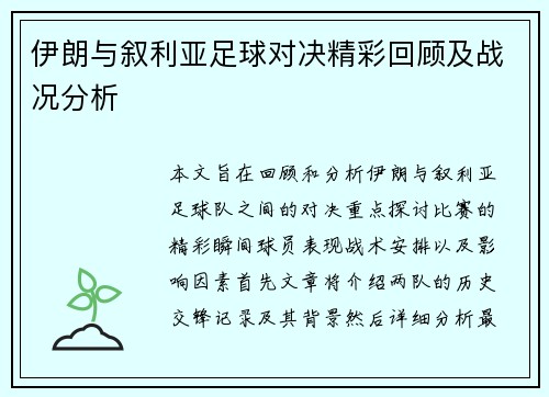 伊朗与叙利亚足球对决精彩回顾及战况分析