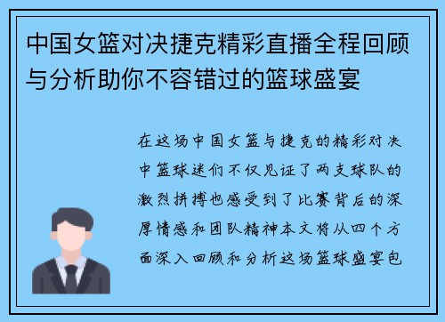 中国女篮对决捷克精彩直播全程回顾与分析助你不容错过的篮球盛宴