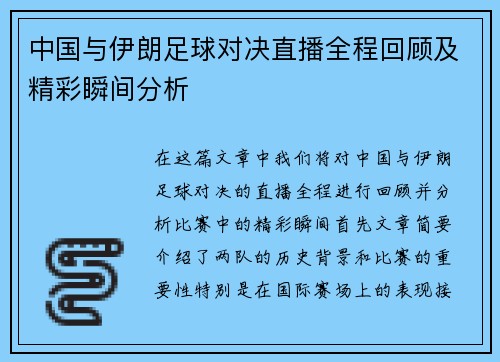中国与伊朗足球对决直播全程回顾及精彩瞬间分析
