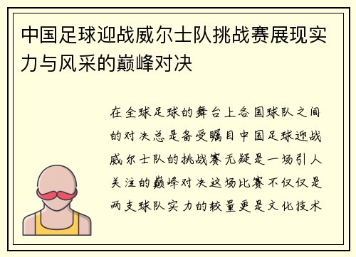 中国足球迎战威尔士队挑战赛展现实力与风采的巅峰对决