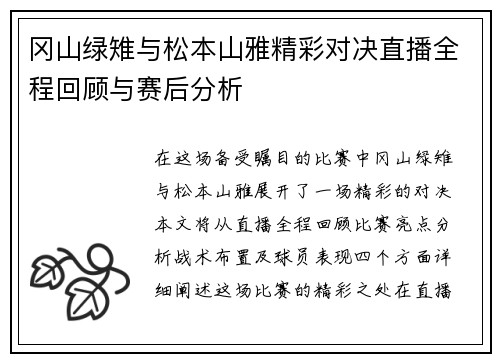 冈山绿雉与松本山雅精彩对决直播全程回顾与赛后分析