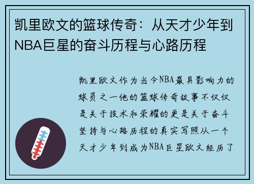 凯里欧文的篮球传奇：从天才少年到NBA巨星的奋斗历程与心路历程