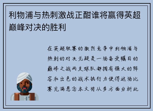 利物浦与热刺激战正酣谁将赢得英超巅峰对决的胜利
