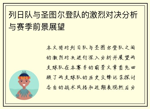 列日队与圣图尔登队的激烈对决分析与赛季前景展望