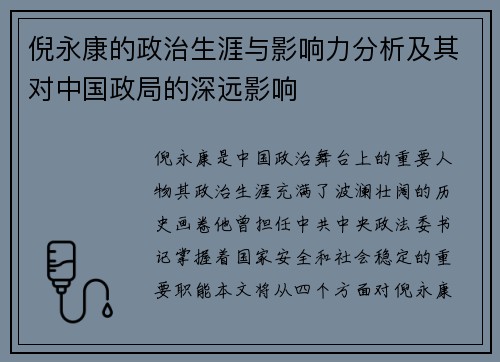 倪永康的政治生涯与影响力分析及其对中国政局的深远影响