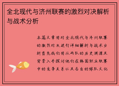 全北现代与济州联赛的激烈对决解析与战术分析