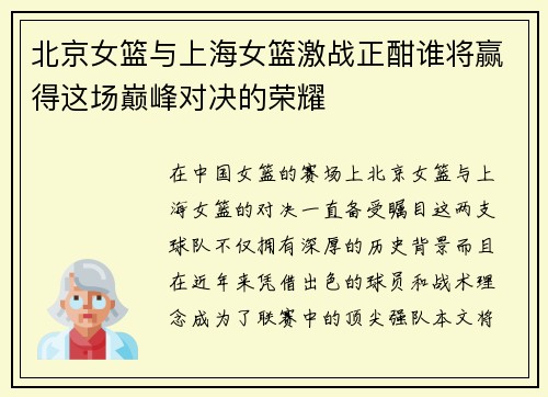 北京女篮与上海女篮激战正酣谁将赢得这场巅峰对决的荣耀